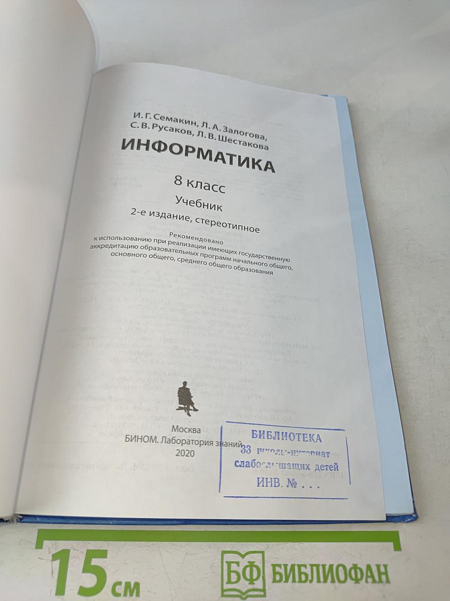 Информатика 8 класс Учебник