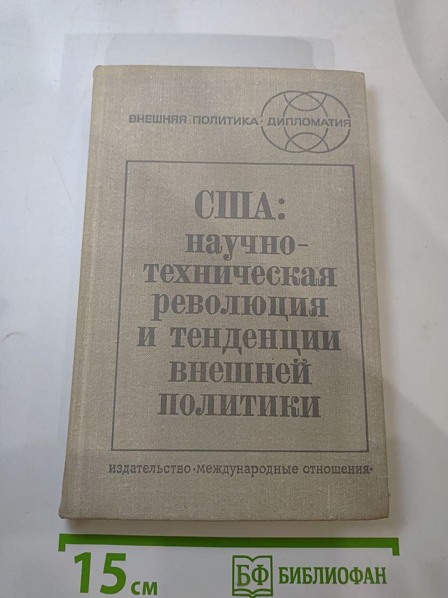 США: научно-техническая революция и тенденции внешней политики