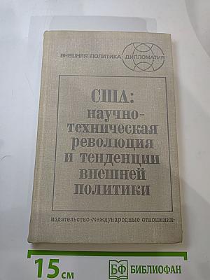 США: научно-техническая революция и тенденции внешней политики