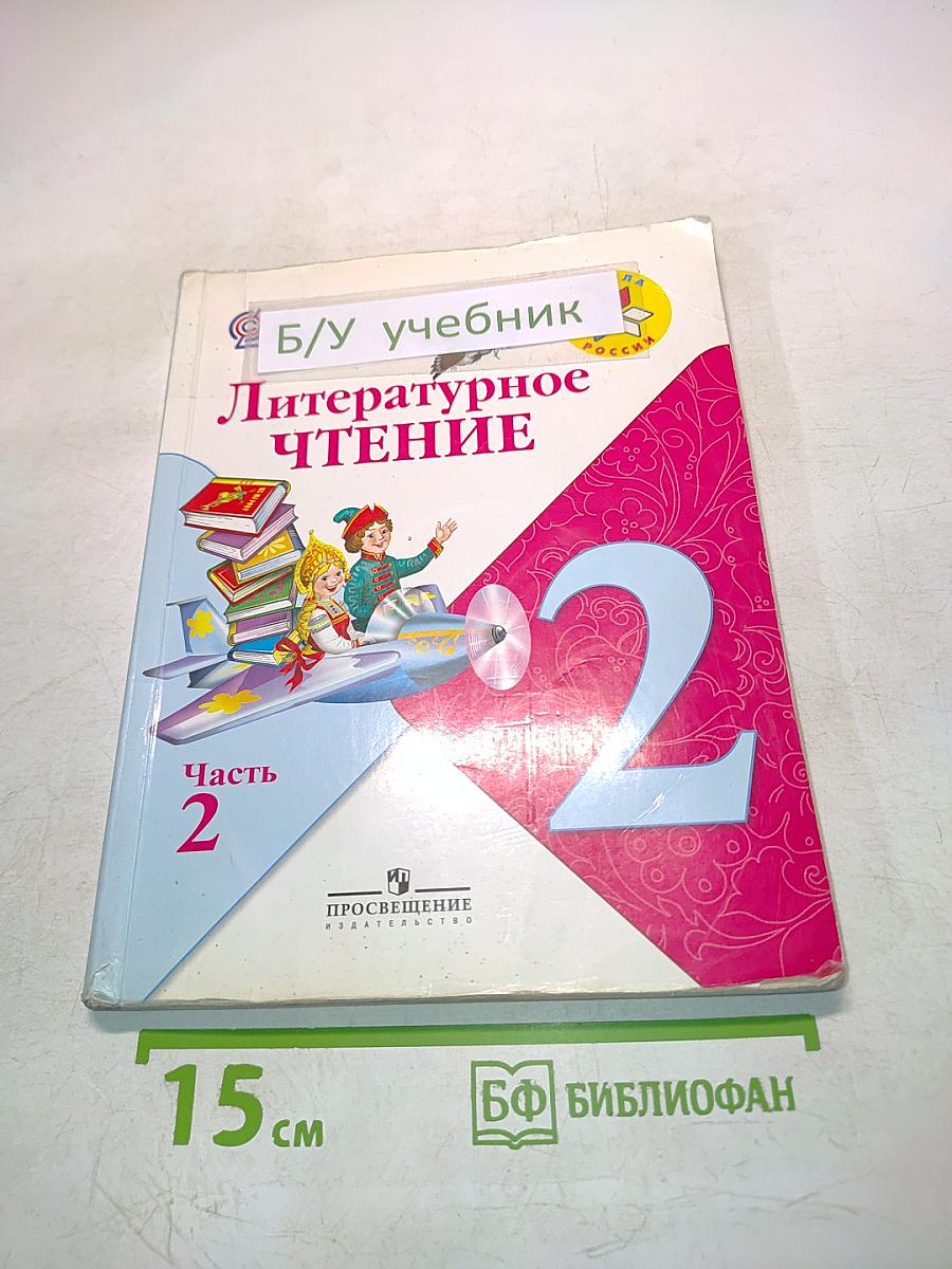 Литературное чтение. Учебник для общеобразовательных учреждений. 2 класс. Часть 2