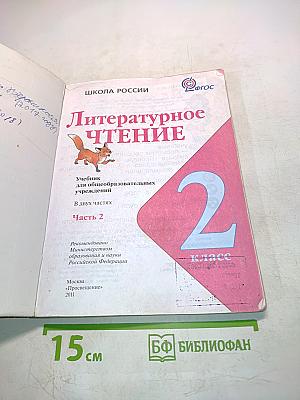 Литературное чтение. Учебник для общеобразовательных учреждений. 2 класс. Часть 2