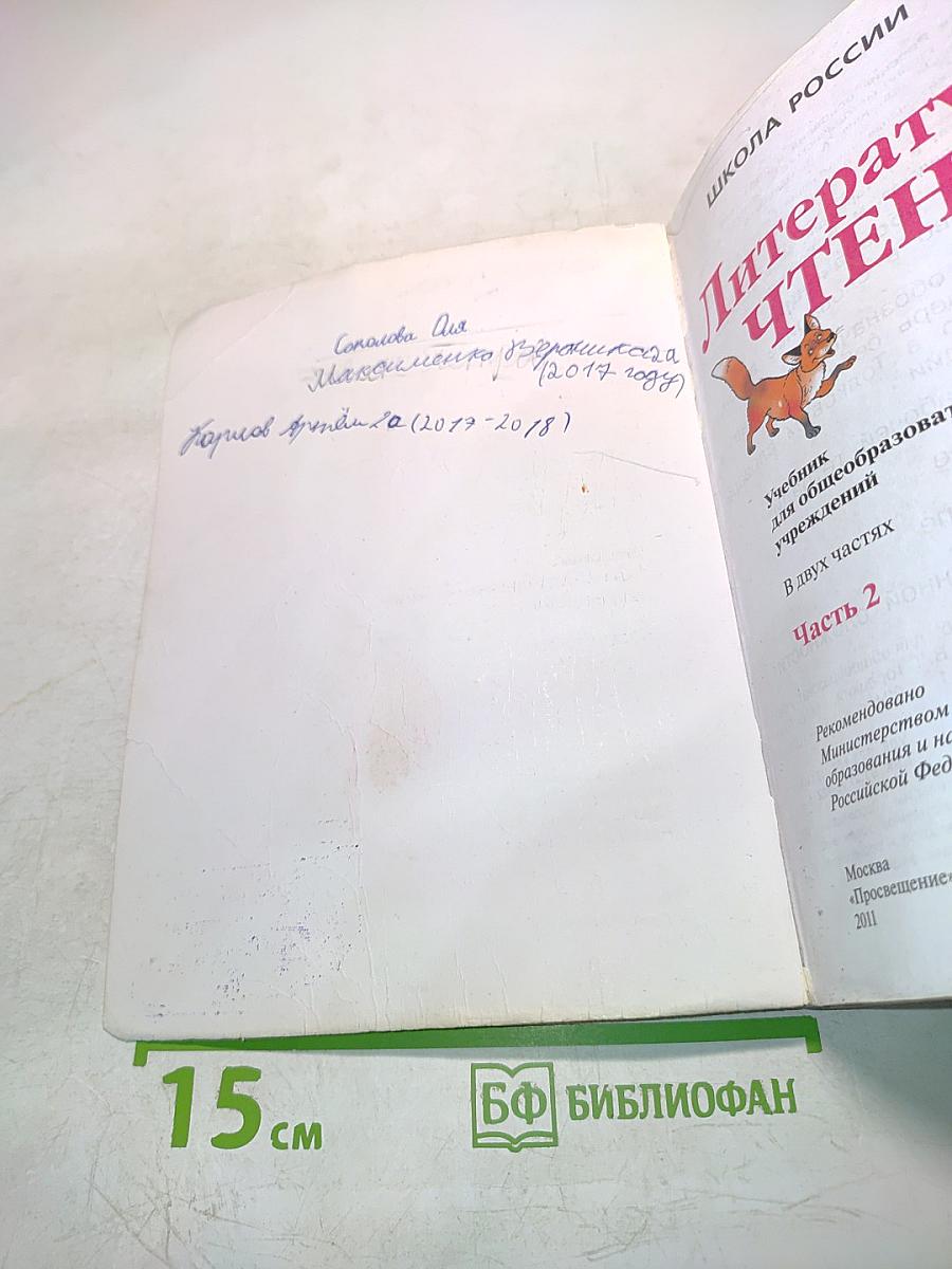Литературное чтение. Учебник для общеобразовательных учреждений. 2 класс. Часть 2