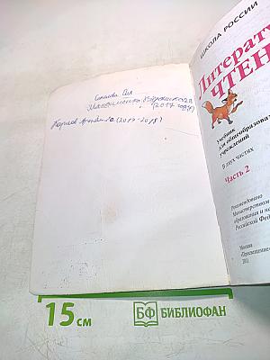 Литературное чтение. Учебник для общеобразовательных учреждений. 2 класс. Часть 2
