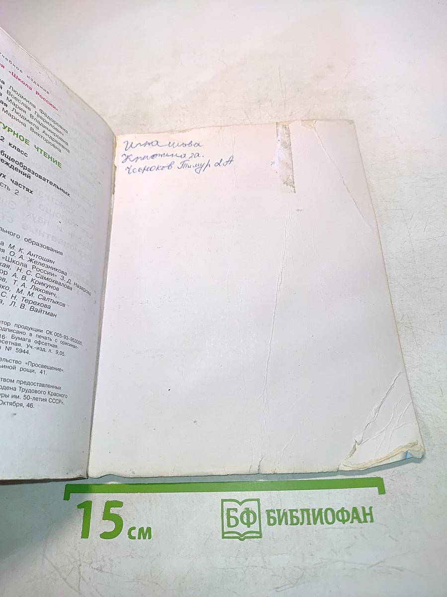 Литературное чтение. Учебник для общеобразовательных учреждений. 2 класс. Часть 2