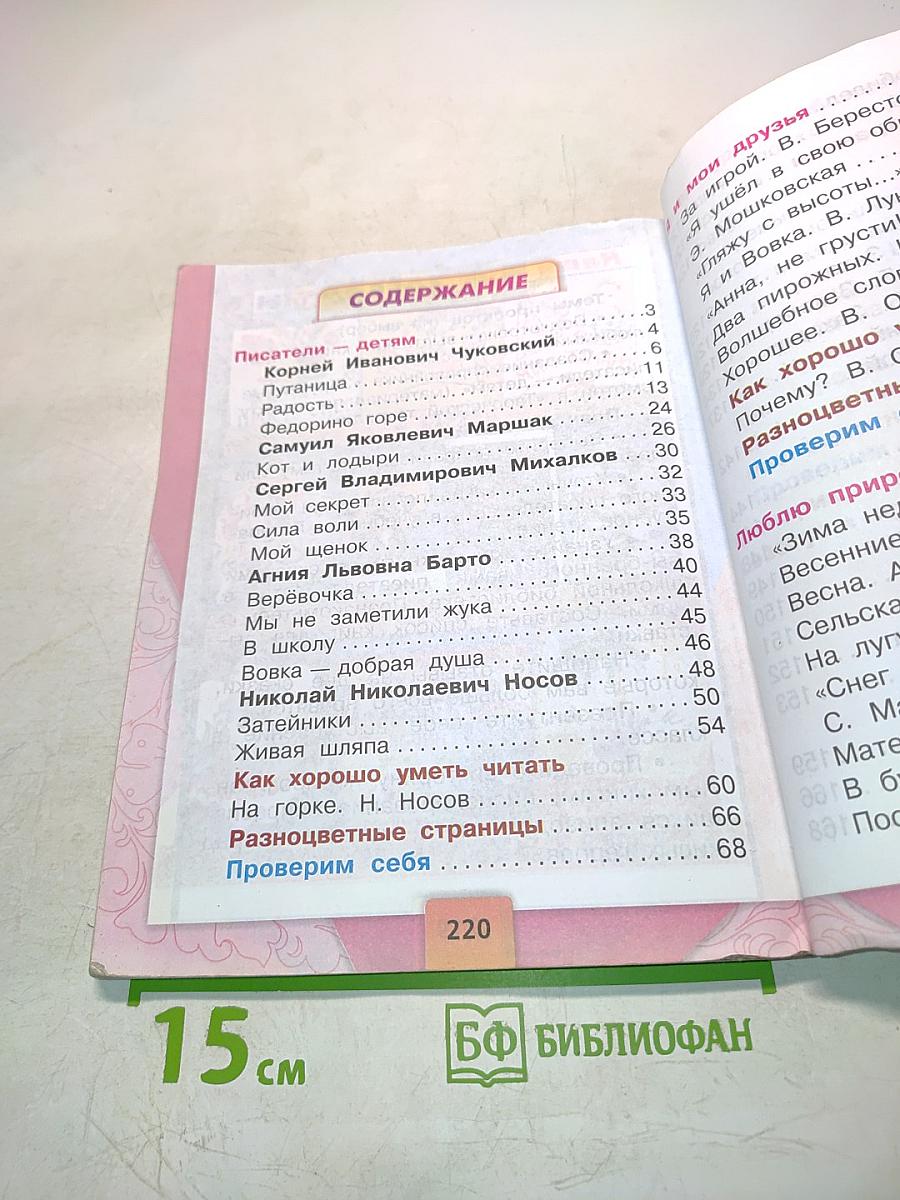 Литературное чтение. Учебник для общеобразовательных учреждений. 2 класс. Часть 2