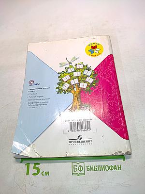 Литературное чтение. Учебник для общеобразовательных учреждений. 2 класс. Часть 2
