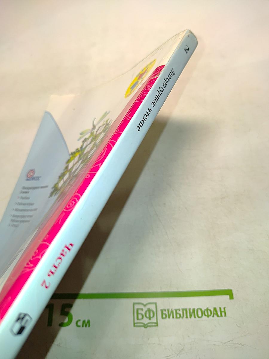 Литературное чтение. Учебник для общеобразовательных учреждений. 2 класс. Часть 2