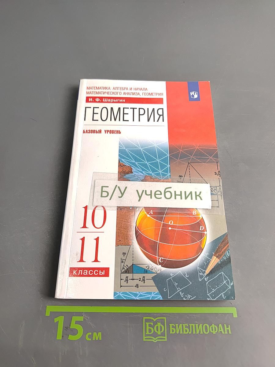 Геометрия. 10-11 классы. Базовый уровень. Учебник