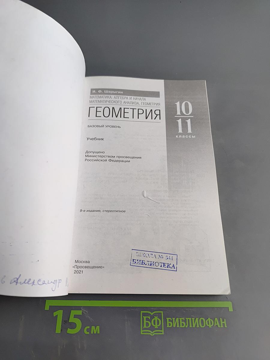 Геометрия. 10-11 классы. Базовый уровень. Учебник