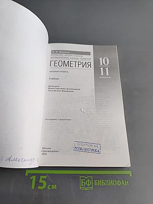 Геометрия. 10-11 классы. Базовый уровень. Учебник