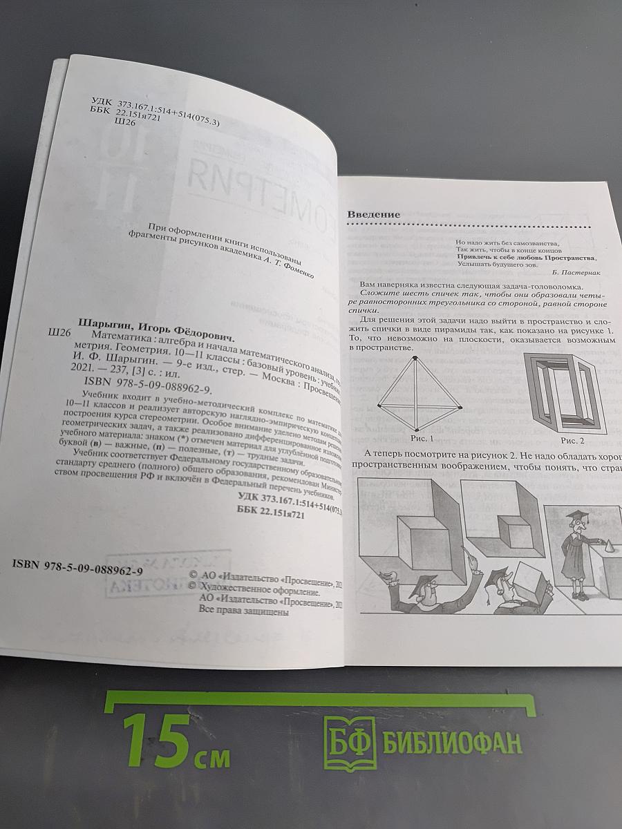 Геометрия. 10-11 классы. Базовый уровень. Учебник