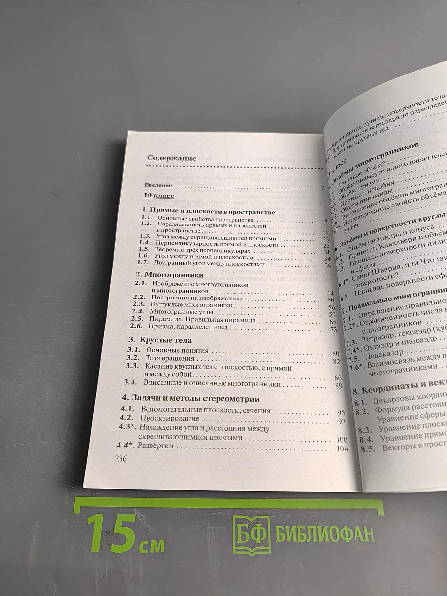 Геометрия. 10-11 классы. Базовый уровень. Учебник