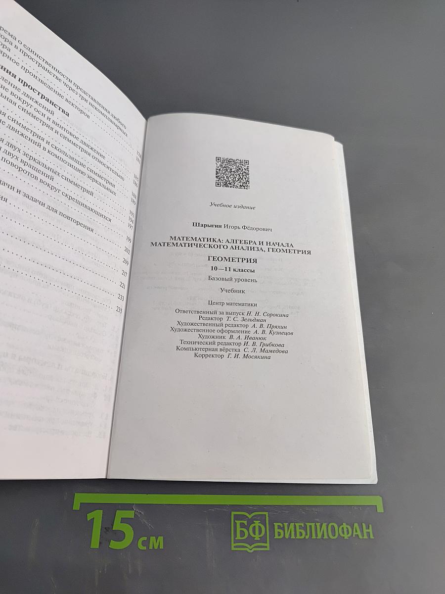 Геометрия. 10-11 классы. Базовый уровень. Учебник