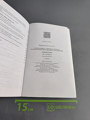 Геометрия. 10-11 классы. Базовый уровень. Учебник