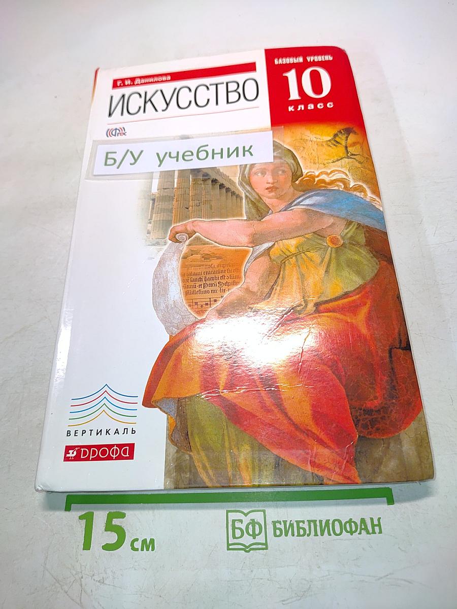 Искусство. Базовый уровень. 10 класс