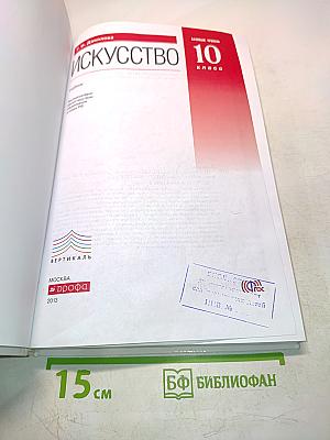 Искусство. Базовый уровень. 10 класс
