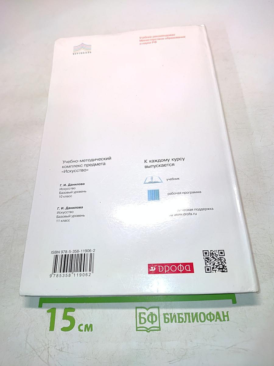 Искусство. Базовый уровень. 10 класс