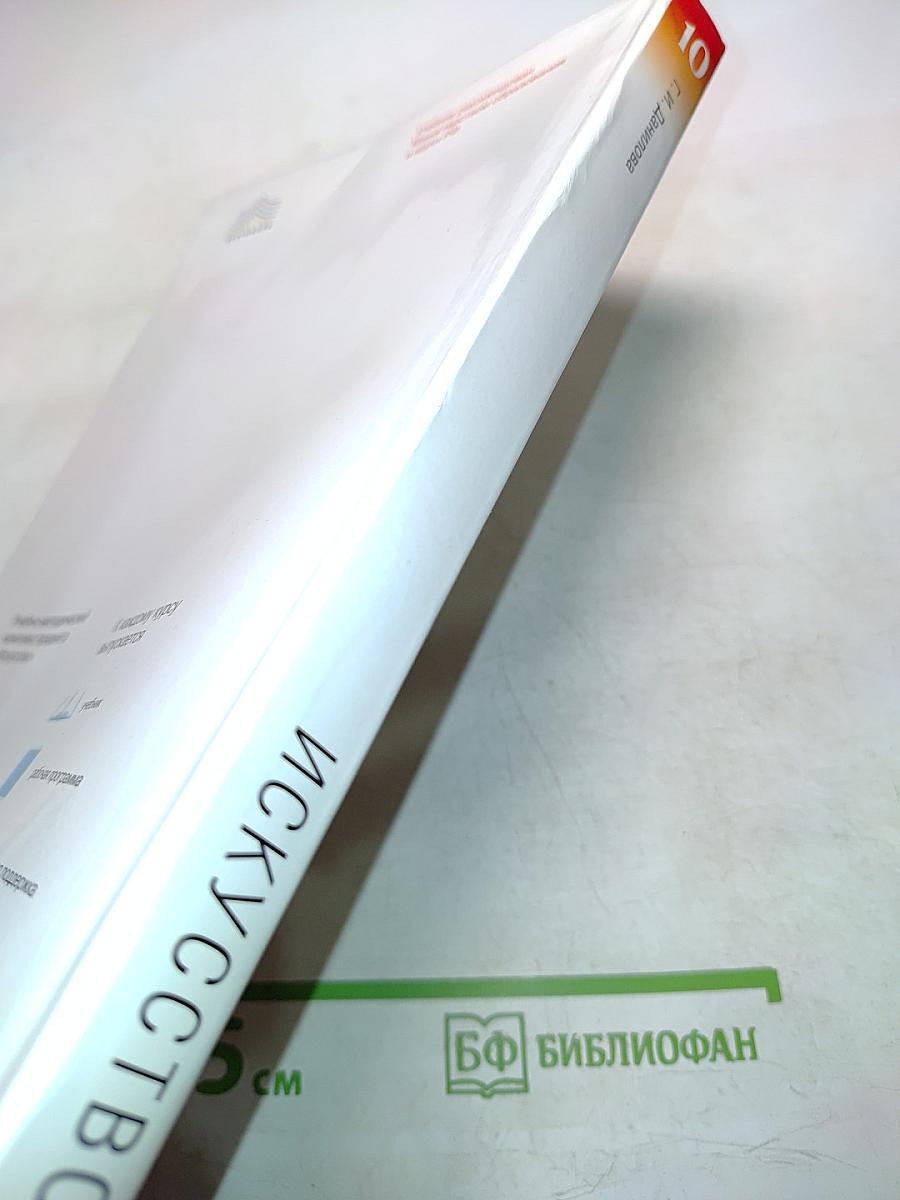 Искусство. Базовый уровень. 10 класс