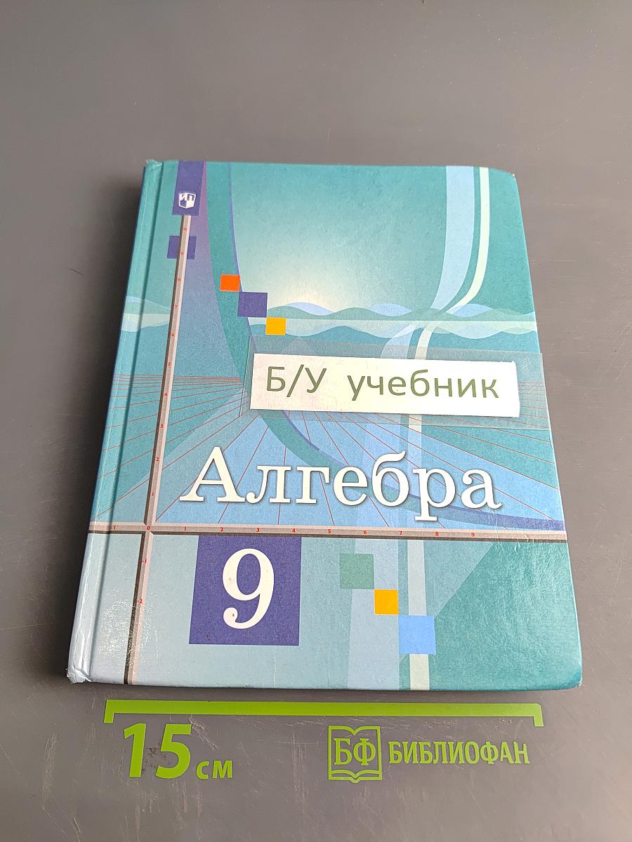 Алгебра. 9 класс
