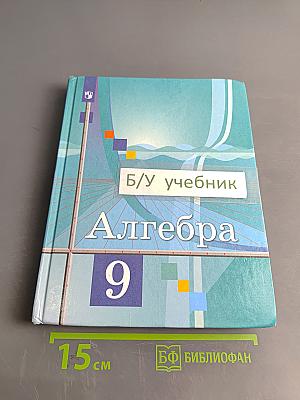 Алгебра. 9 класс