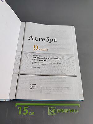 Алгебра. 9 класс