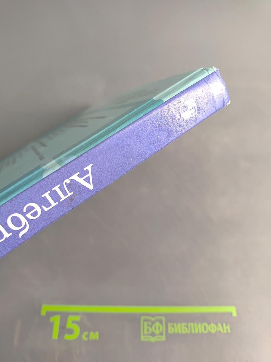 Алгебра. 9 класс