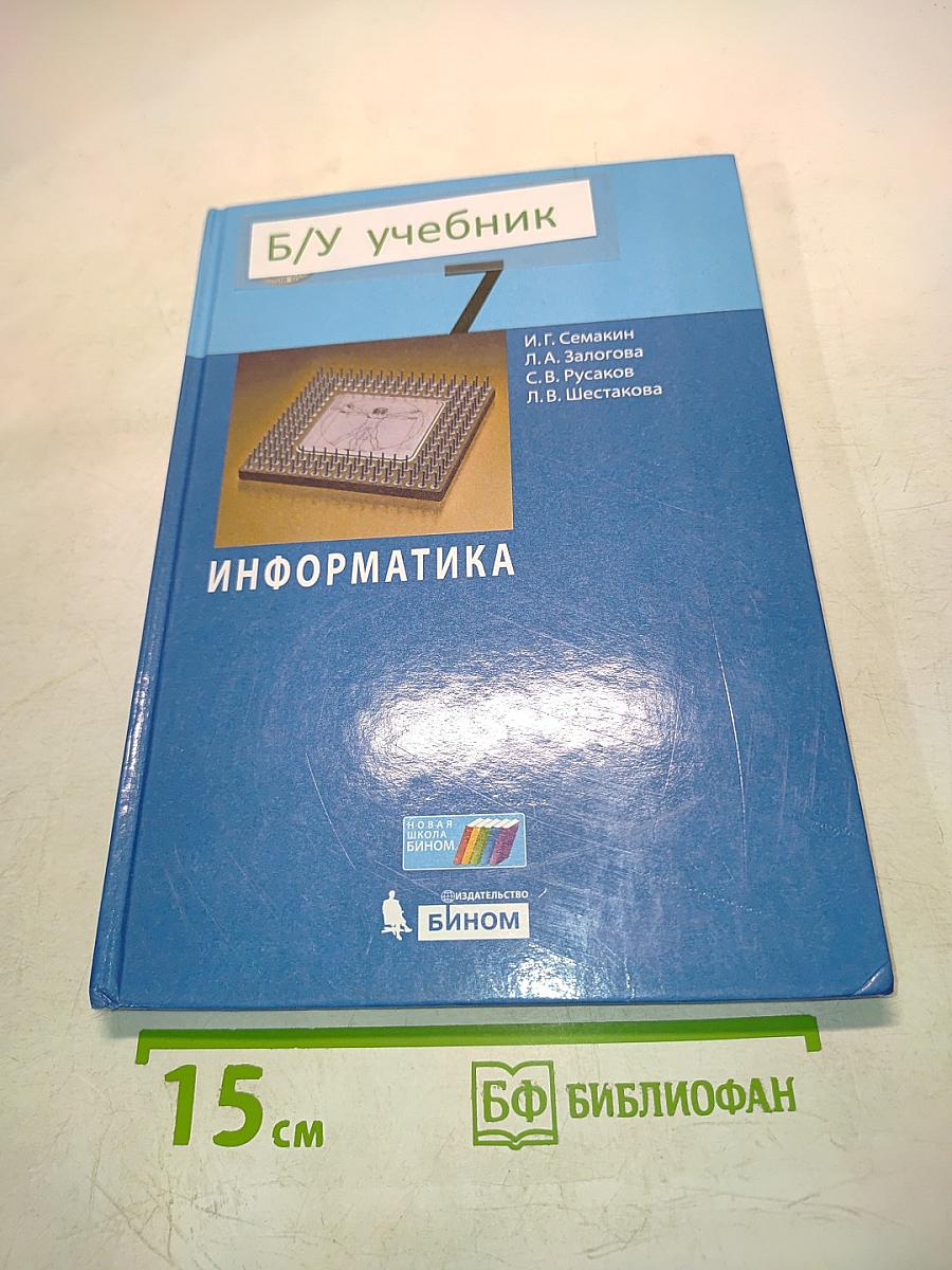 Информатика 7 класс Учебник