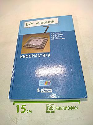 Информатика 7 класс Учебник