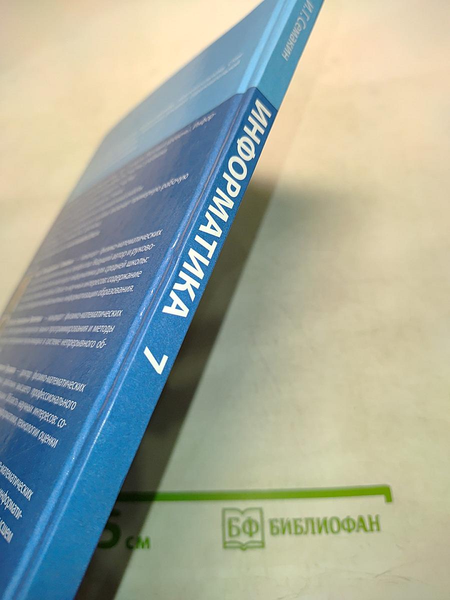 Информатика 7 класс Учебник