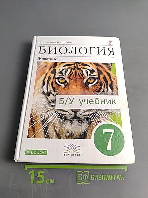 Биология. Животные. 7 класс
