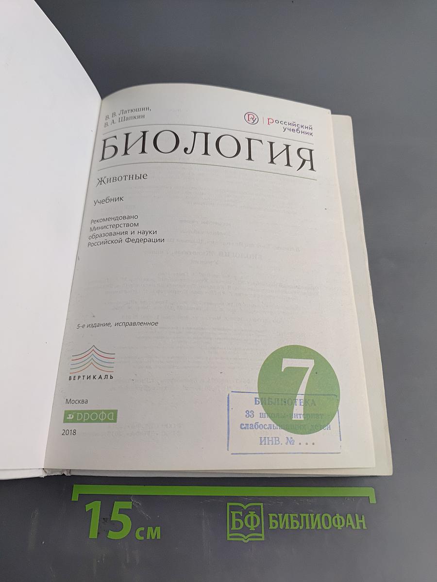 Биология. Животные. 7 класс