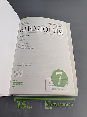 Биология. Животные. 7 класс