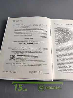 Биология. Животные. 7 класс