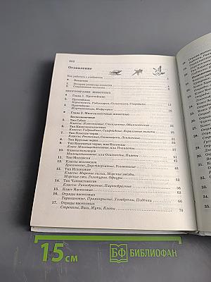 Биология. Животные. 7 класс