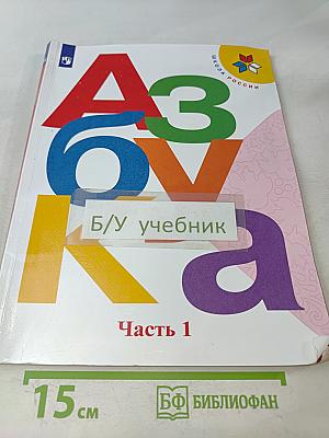 Азбука. 1 класс. Часть 1