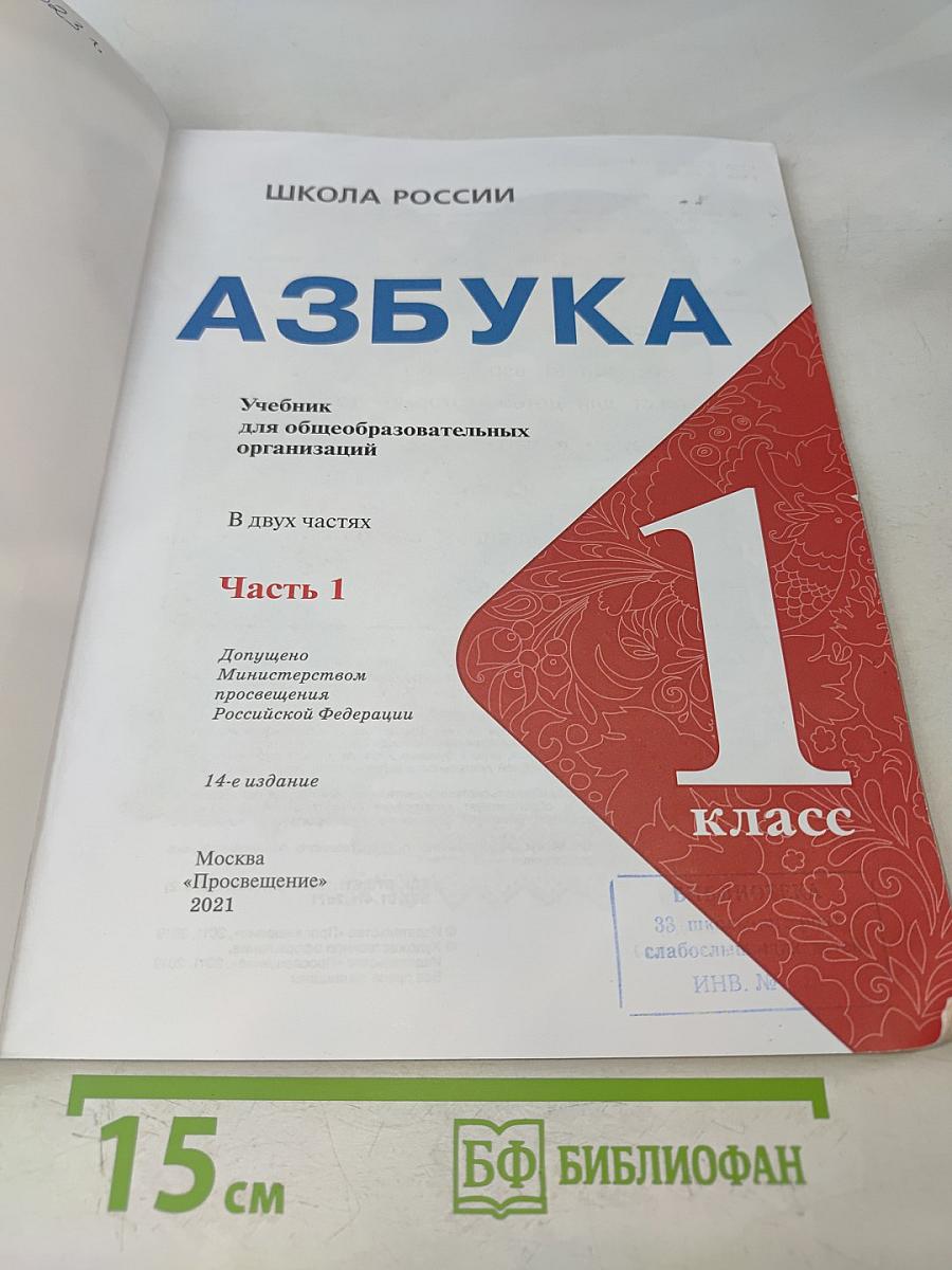 Азбука. 1 класс. Часть 1