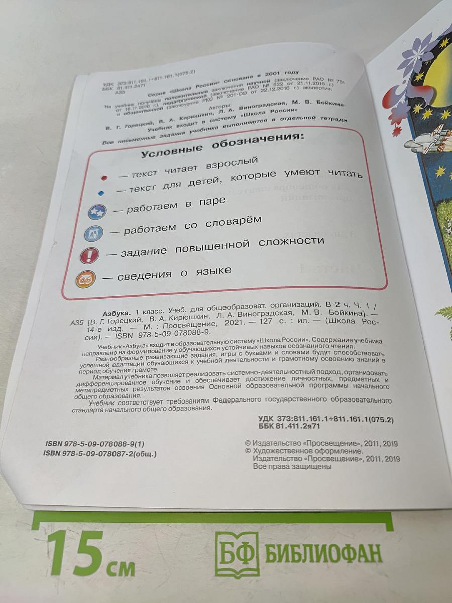 Азбука. 1 класс. Часть 1