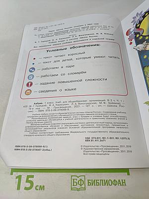 Азбука. 1 класс. Часть 1