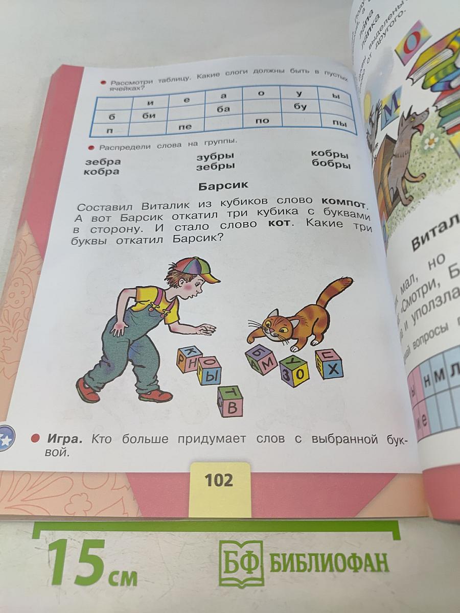 Азбука. 1 класс. Часть 1