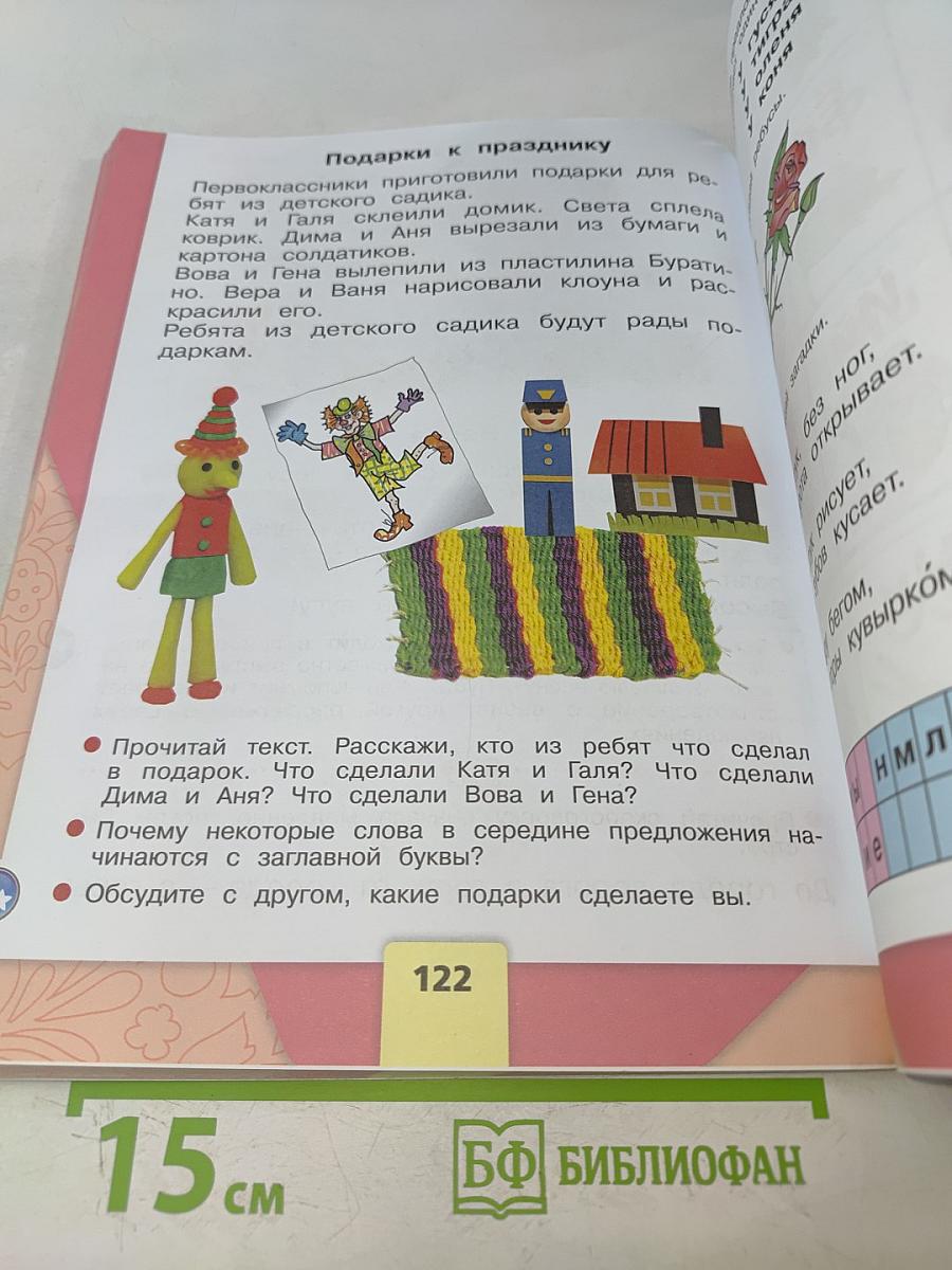 Азбука. 1 класс. Часть 1