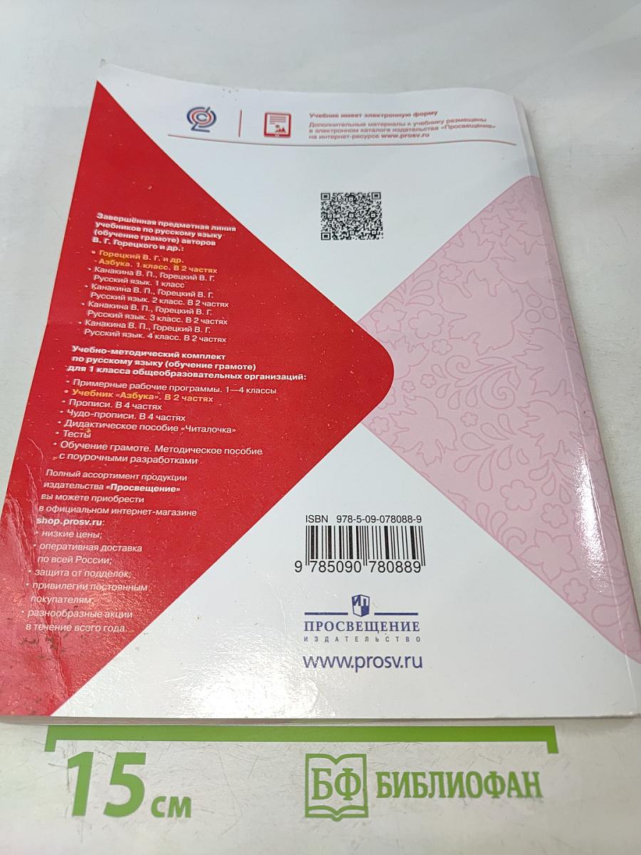 Азбука. 1 класс. Часть 1