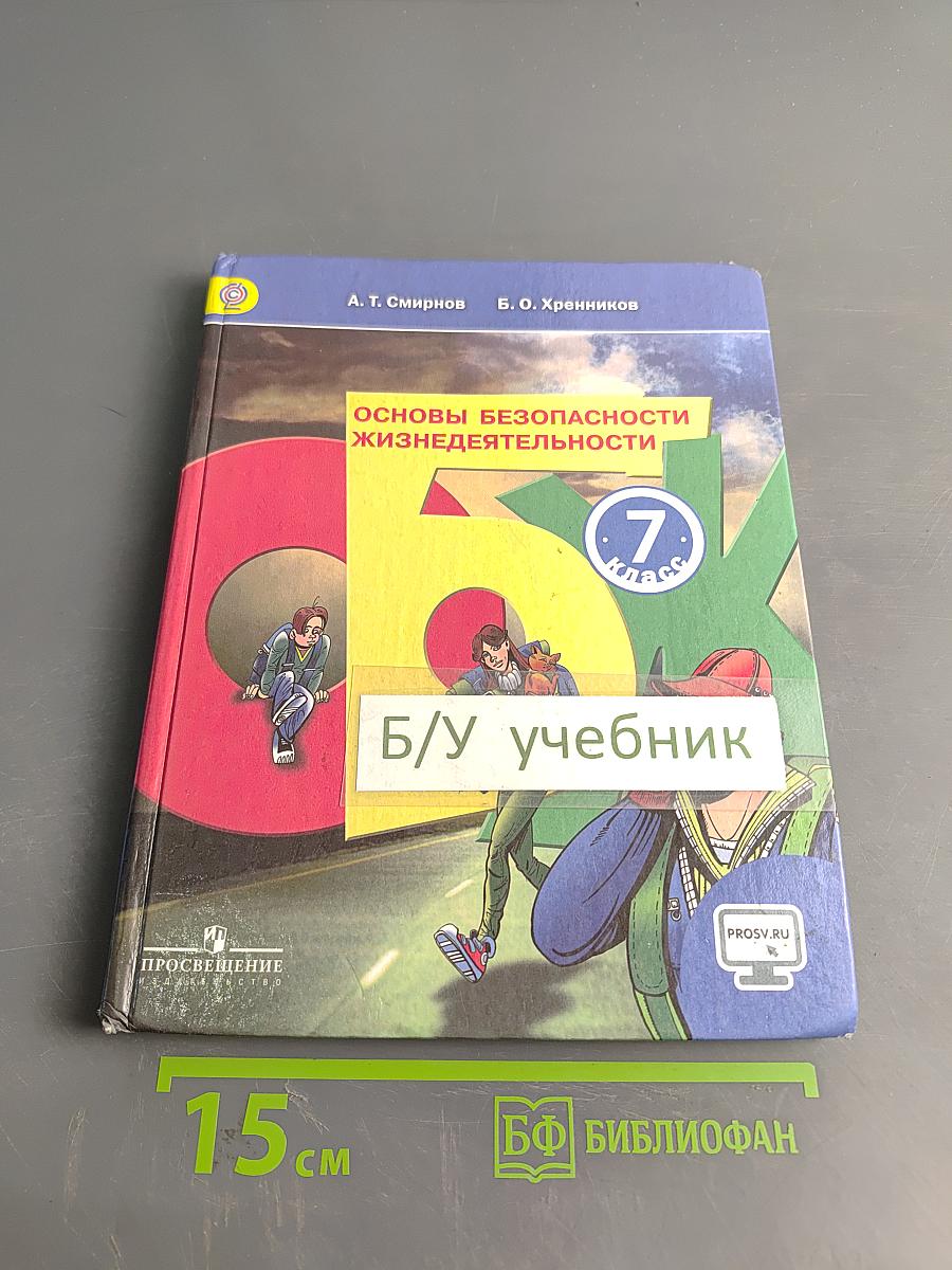 Основы безопасности жизнедеятельности. 7 класс. Учебник для общеобразовательных организаций