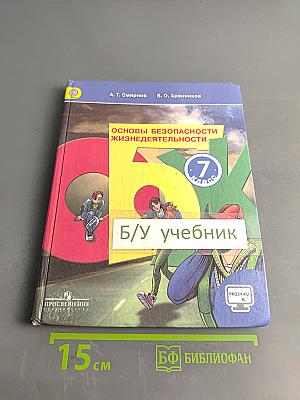 Основы безопасности жизнедеятельности. 7 класс. Учебник для общеобразовательных организаций