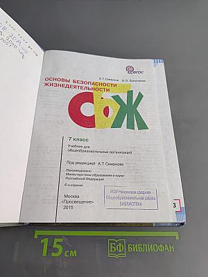 Основы безопасности жизнедеятельности. 7 класс. Учебник для общеобразовательных организаций