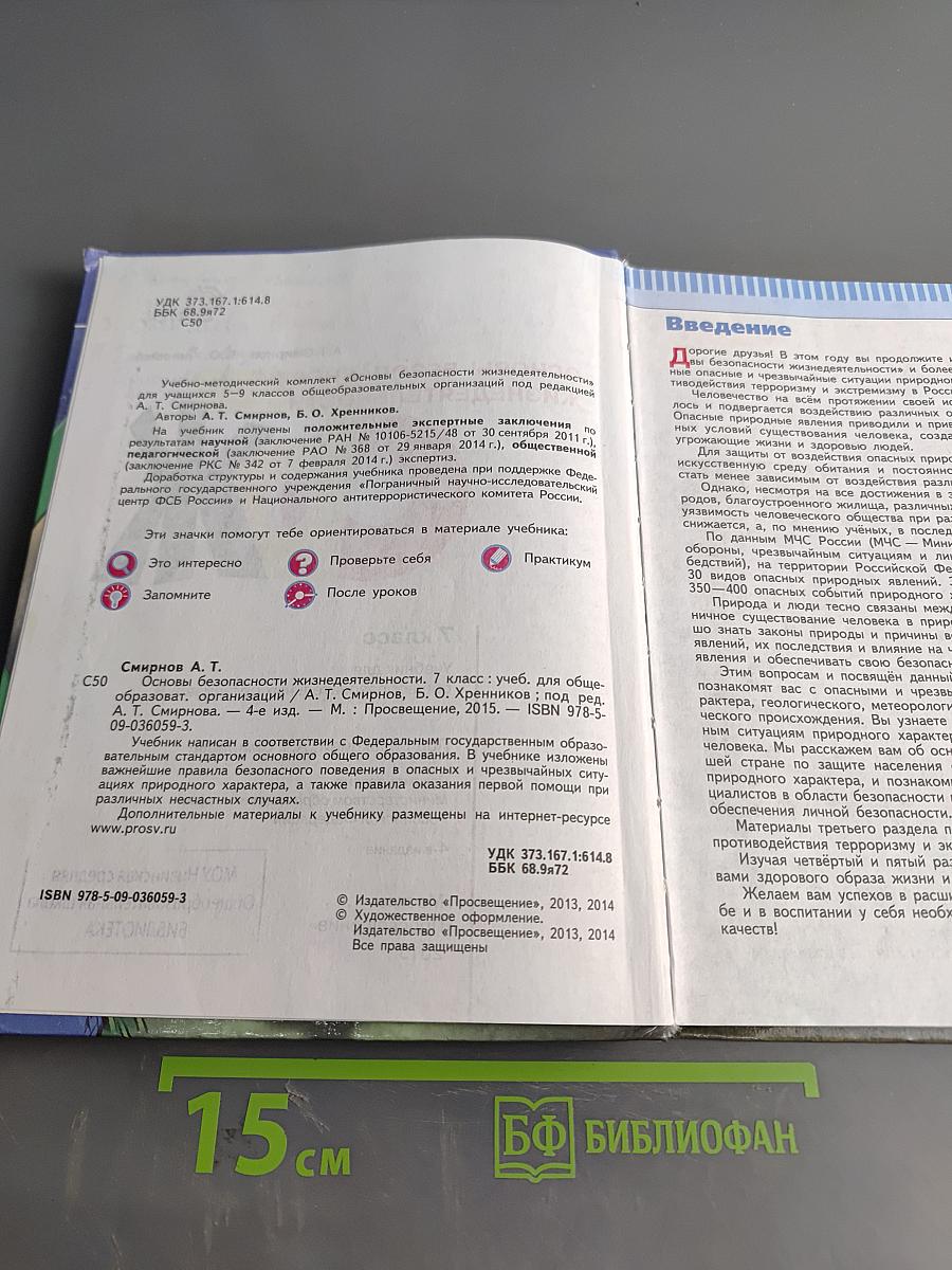 Основы безопасности жизнедеятельности. 7 класс. Учебник для общеобразовательных организаций