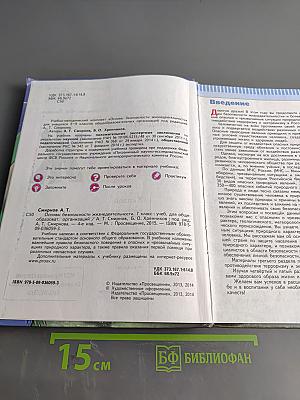 Основы безопасности жизнедеятельности. 7 класс. Учебник для общеобразовательных организаций
