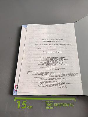Основы безопасности жизнедеятельности. 7 класс. Учебник для общеобразовательных организаций
