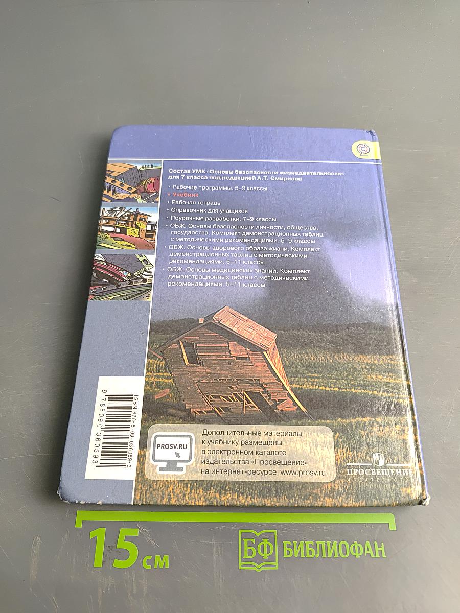 Основы безопасности жизнедеятельности. 7 класс. Учебник для общеобразовательных организаций