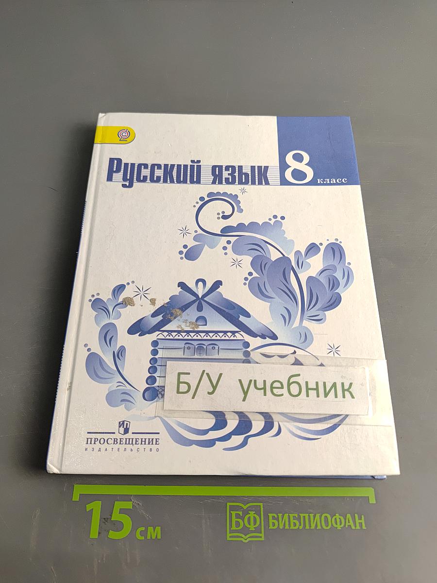 Русский язык 8 класс