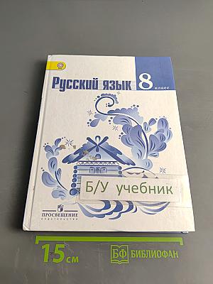 Русский язык 8 класс
